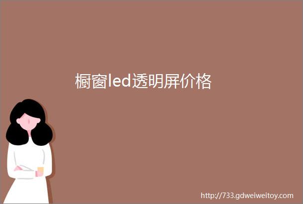 橱窗led透明屏价格