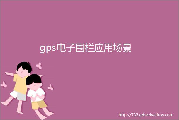 gps电子围栏应用场景