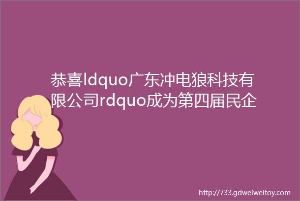 恭喜ldquo广东冲电狼科技有限公司rdquo成为第四届民企盛典支持单位