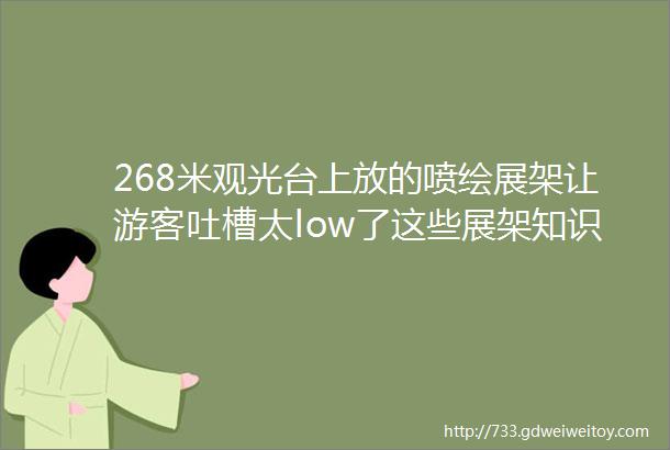 268米观光台上放的喷绘展架让游客吐槽太low了这些展架知识一定要重视