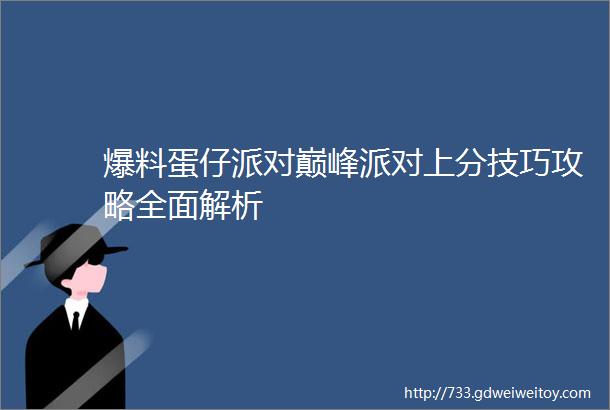 爆料蛋仔派对巅峰派对上分技巧攻略全面解析