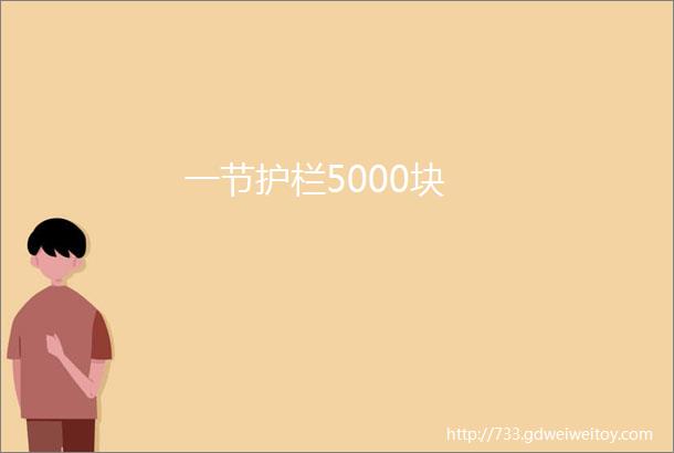 一节护栏5000块