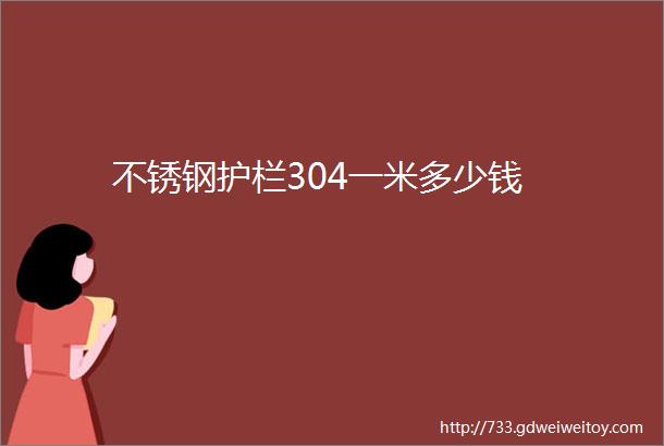 不锈钢护栏304一米多少钱