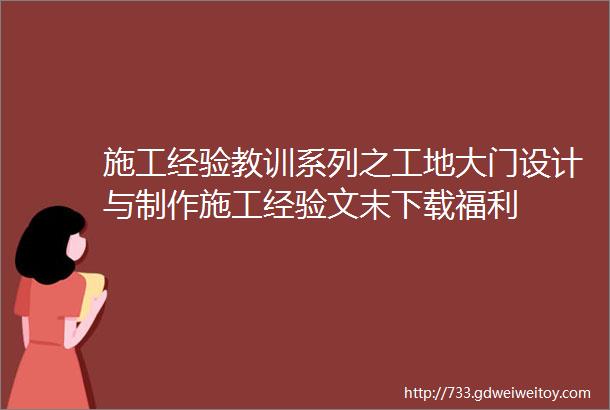 施工经验教训系列之工地大门设计与制作施工经验文末下载福利