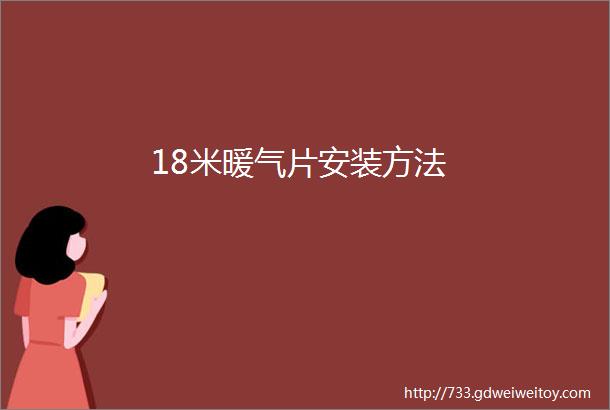 18米暖气片安装方法