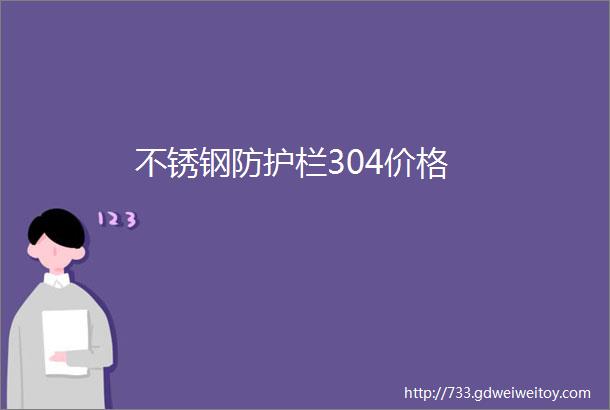 不锈钢防护栏304价格