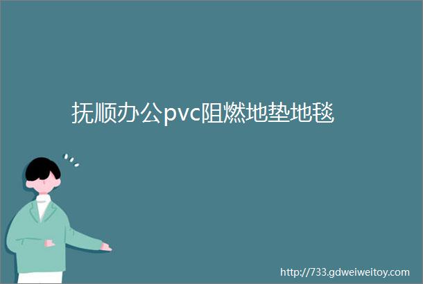 抚顺办公pvc阻燃地垫地毯